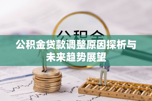 铜鼓公积金贷款调整原因探析与未来趋势展望