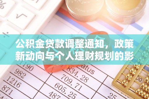 铜鼓公积金贷款调整通知，政策新动向与个人理财规划的影响