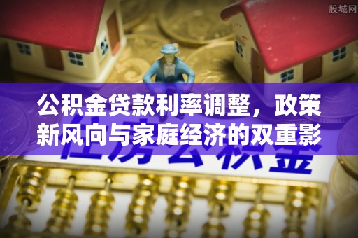 铜鼓公积金贷款利率调整，政策新风向与家庭经济的双重影响