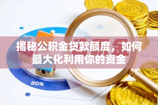 铜鼓揭秘公积金贷款额度，如何最大化利用你的资金