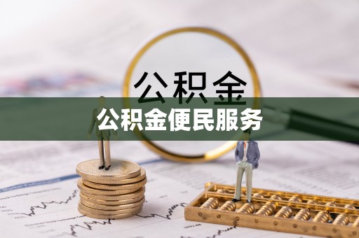 铜鼓公积金便民服务