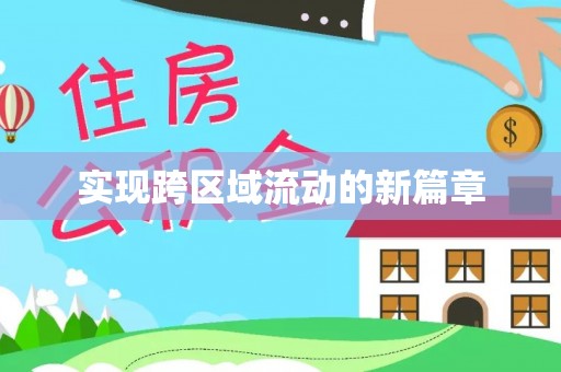 铜鼓实现跨区域流动的新篇章