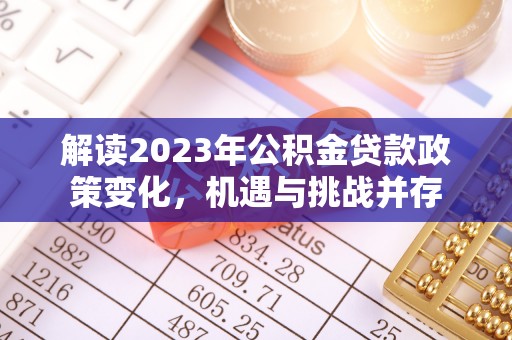 铜鼓解读2023年公积金贷款政策变化，机遇与挑战并存