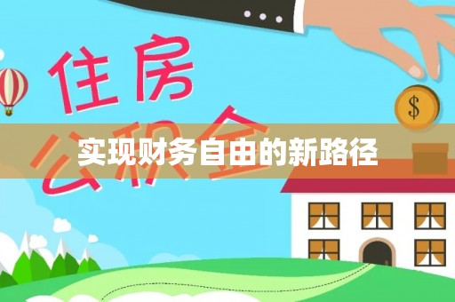 铜鼓实现财务自由的新路径