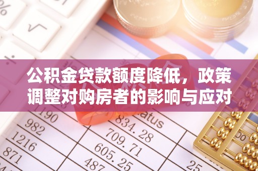 铜鼓公积金贷款额度降低，政策调整对购房者的影响与应对策略