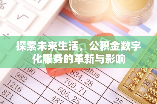 铜鼓探索未来生活，公积金数字化服务的革新与影响