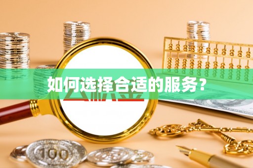 铜鼓如何选择合适的服务？