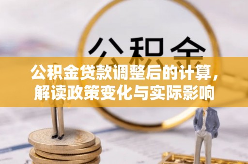 铜鼓公积金贷款调整后的计算，解读政策变化与实际影响
