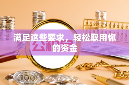 铜鼓满足这些要求，轻松取用你的资金
