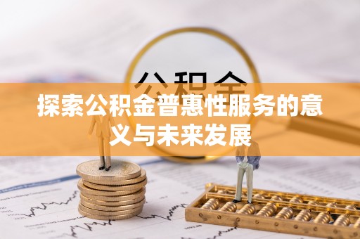 铜鼓探索公积金普惠性服务的意义与未来发展
