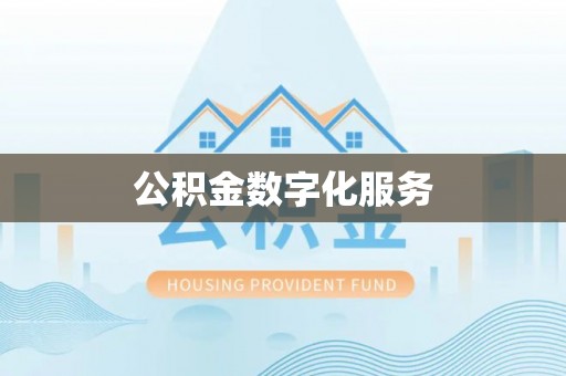 铜鼓公积金数字化服务