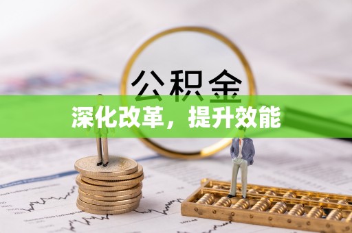 铜鼓深化改革，提升效能