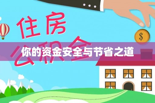 铜鼓你的资金安全与节省之道