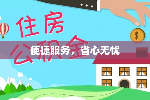 铜鼓便捷服务，省心无忧
