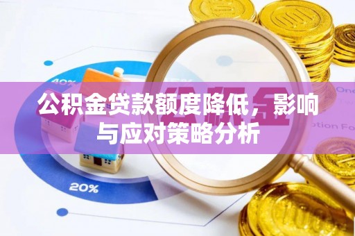 铜鼓公积金贷款额度降低，影响与应对策略分析
