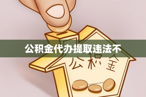 铜鼓公积金代办提取违法不