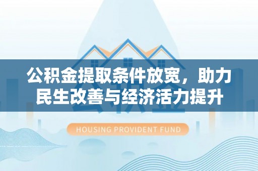 铜鼓公积金提取条件放宽，助力民生改善与经济活力提升