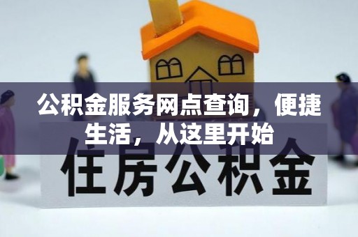 铜鼓公积金服务网点查询，便捷生活，从这里开始