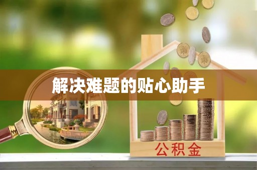 铜鼓解决难题的贴心助手