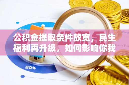 铜鼓公积金提取条件放宽，民生福利再升级，如何影响你我生活？