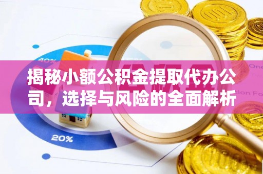 铜鼓揭秘小额公积金提取代办公司，选择与风险的全面解析