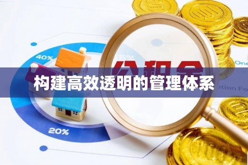 铜鼓构建高效透明的管理体系