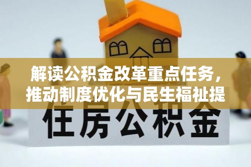 铜鼓解读公积金改革重点任务，推动制度优化与民生福祉提升