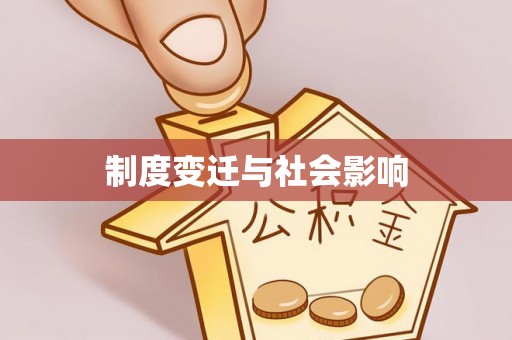 铜鼓制度变迁与社会影响