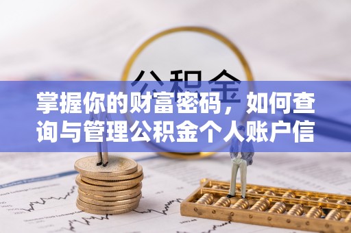 铜鼓掌握你的财富密码，如何查询与管理公积金个人账户信息