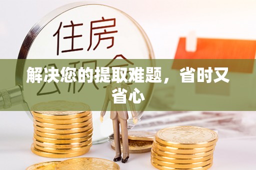 铜鼓解决您的提取难题，省时又省心