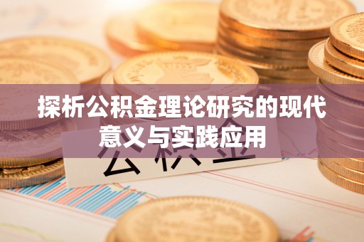 铜鼓探析公积金理论研究的现代意义与实践应用