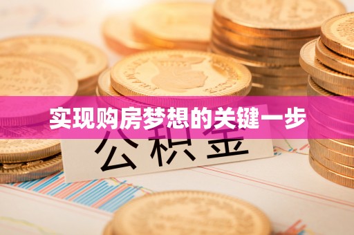 铜鼓实现购房梦想的关键一步