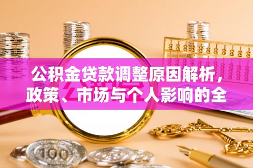 铜鼓公积金贷款调整原因解析，政策、市场与个人影响的全面解读