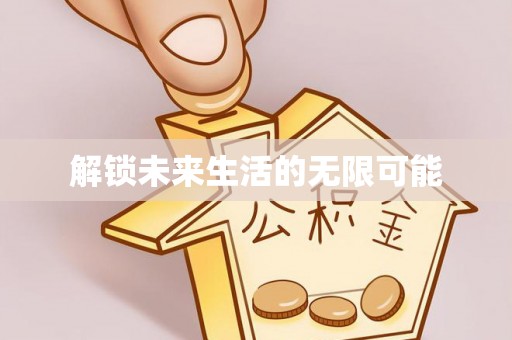 铜鼓解锁未来生活的无限可能