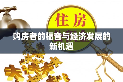 铜鼓购房者的福音与经济发展的新机遇