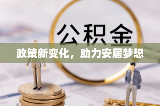 铜鼓政策新变化，助力安居梦想
