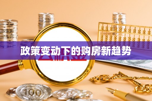 铜鼓政策变动下的购房新趋势