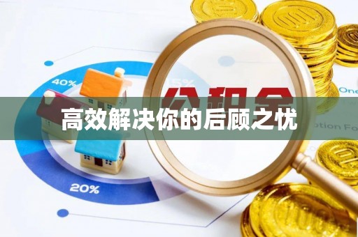 铜鼓高效解决你的后顾之忧