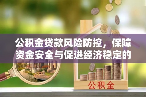 铜鼓公积金贷款风险防控，保障资金安全与促进经济稳定的关键策略