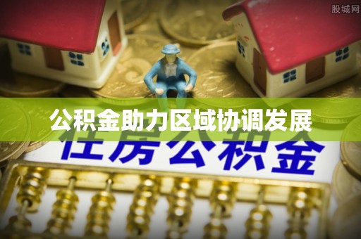 铜鼓公积金助力区域协调发展