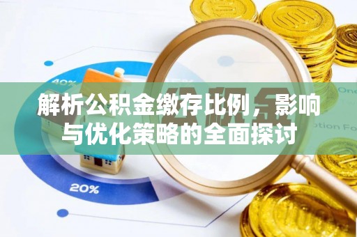 铜鼓解析公积金缴存比例，影响与优化策略的全面探讨