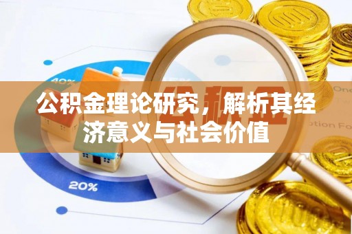 铜鼓公积金理论研究，解析其经济意义与社会价值