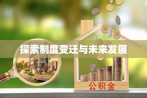 铜鼓探索制度变迁与未来发展