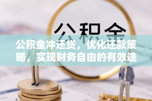 铜鼓公积金冲还贷，优化还款策略，实现财务自由的有效途径