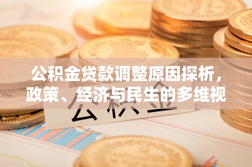 铜鼓公积金贷款调整原因探析，政策、经济与民生的多维视角
