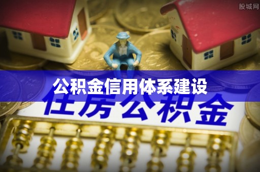 铜鼓公积金信用体系建设
