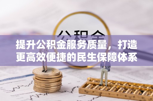 铜鼓提升公积金服务质量，打造更高效便捷的民生保障体系