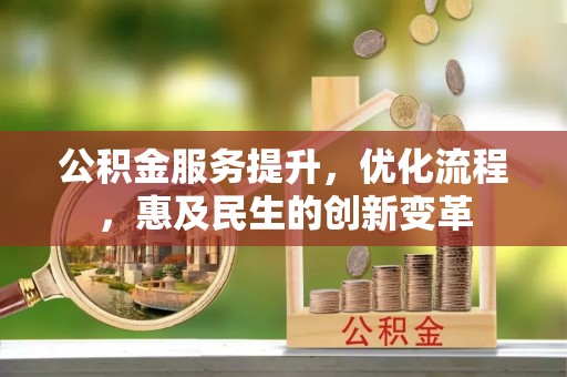铜鼓公积金服务提升，优化流程，惠及民生的创新变革