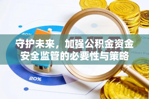 铜鼓守护未来，加强公积金资金安全监管的必要性与策略