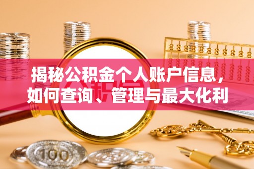 铜鼓揭秘公积金个人账户信息，如何查询、管理与最大化利用